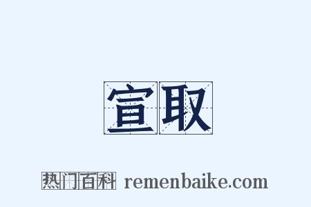 宣取是什么意思的图片